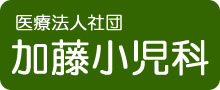 医療法人社団 加藤小児科